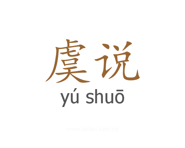 虞说