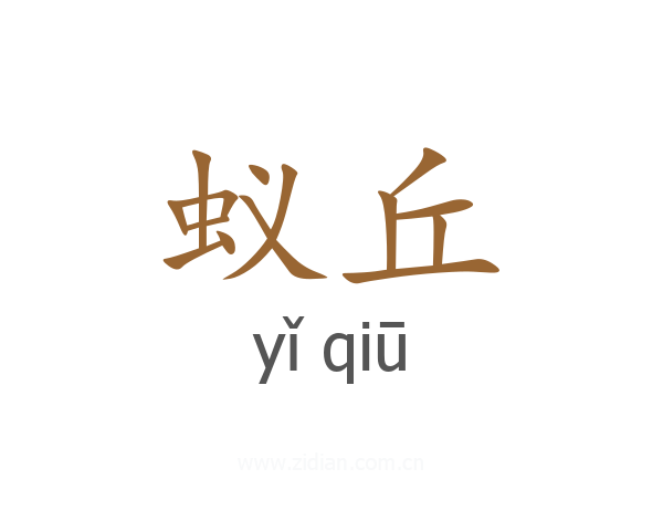 蚁丘