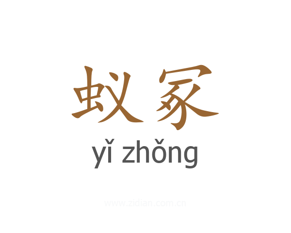 蚁冢