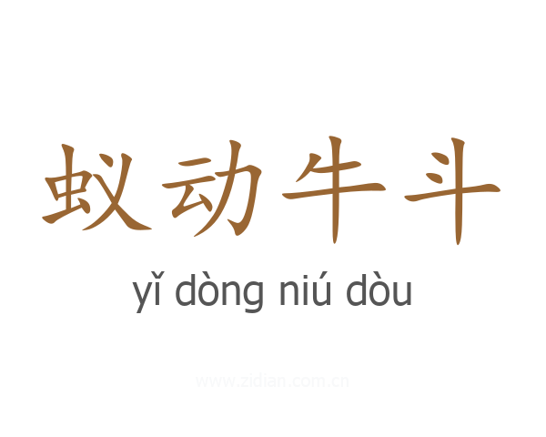 蚁动牛斗