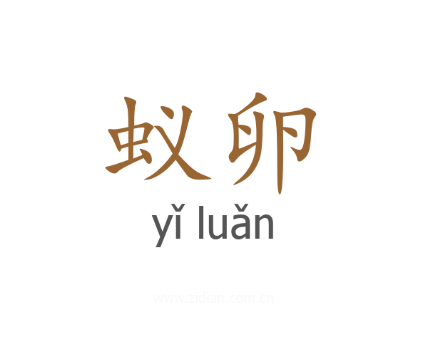 蚁卵