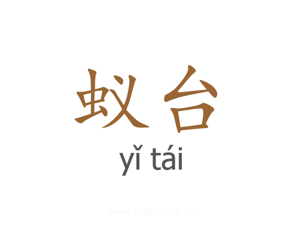 蚁台