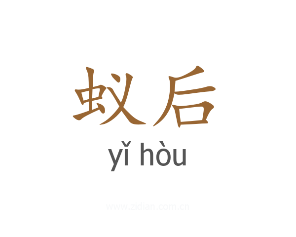 蚁后