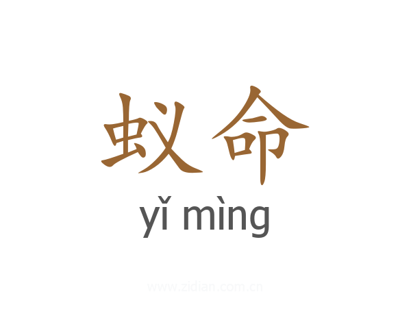 蚁命