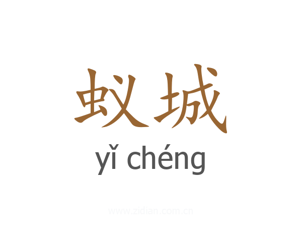 蚁城