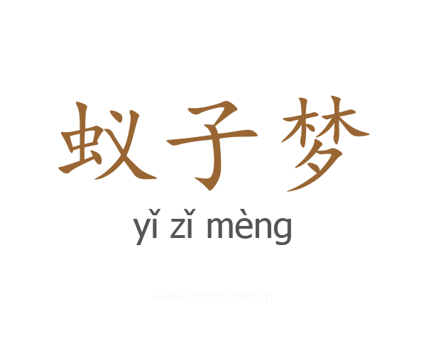 蚁子梦