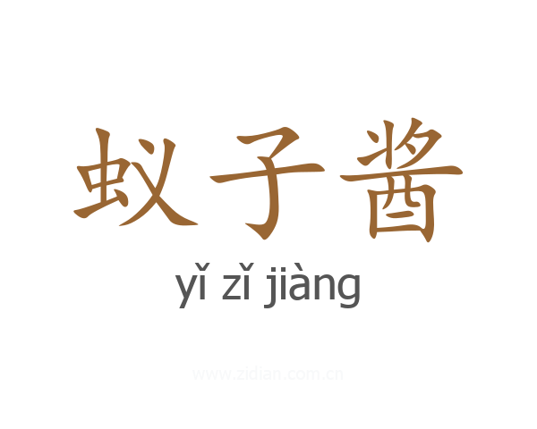 蚁子酱
