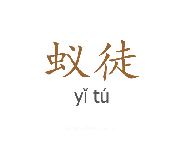 蚁徒