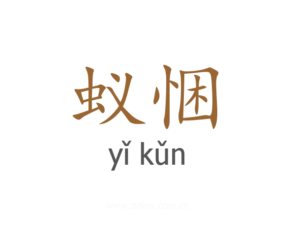 蚁悃
