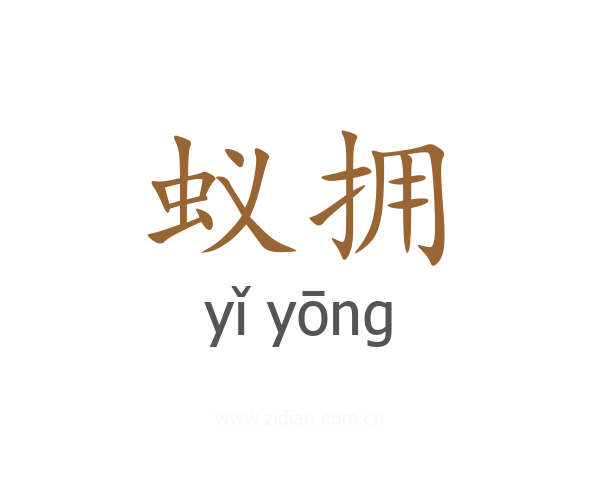 蚁拥