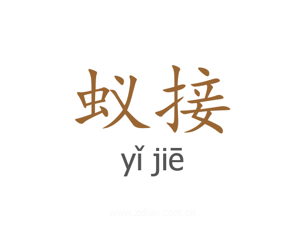 蚁接