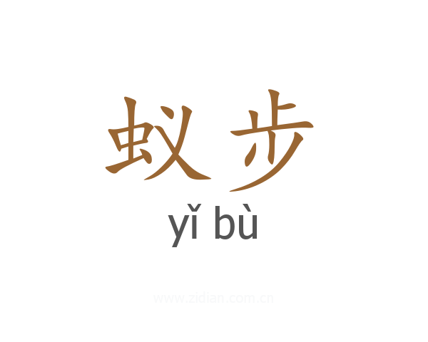 蚁步