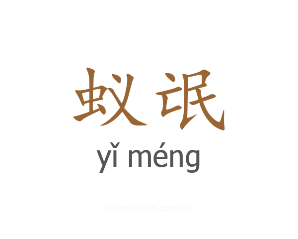 蚁氓