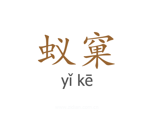 蚁窠