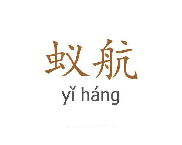 蚁航