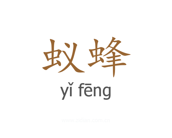 蚁蜂