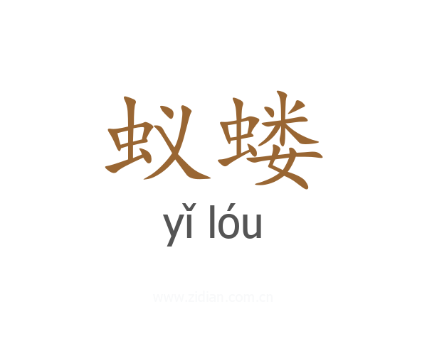 蚁蝼