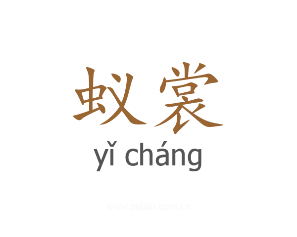 蚁裳