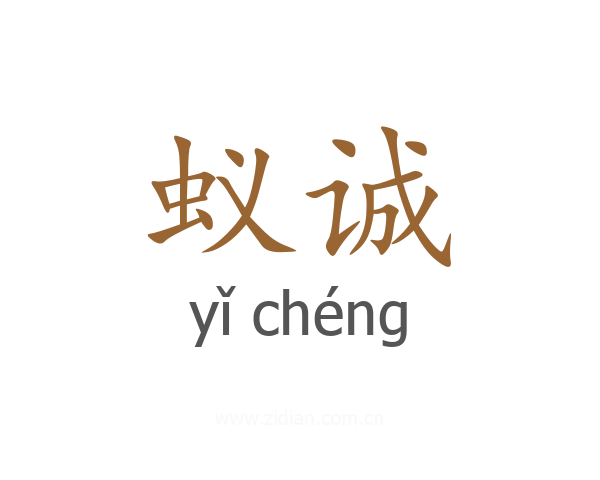 蚁诚
