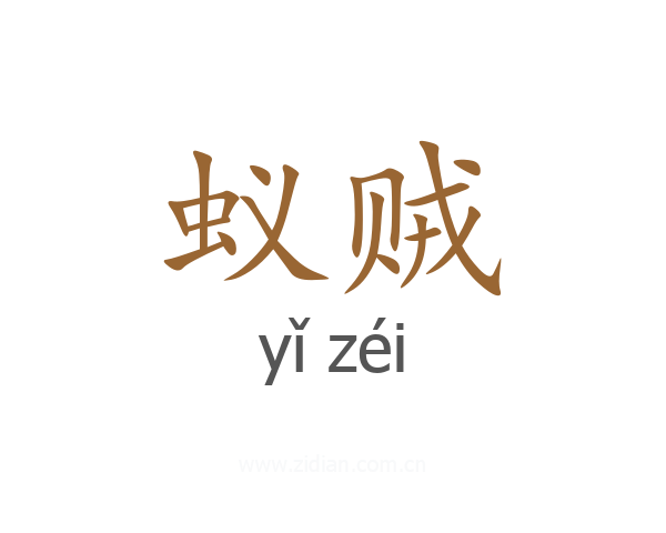 蚁贼