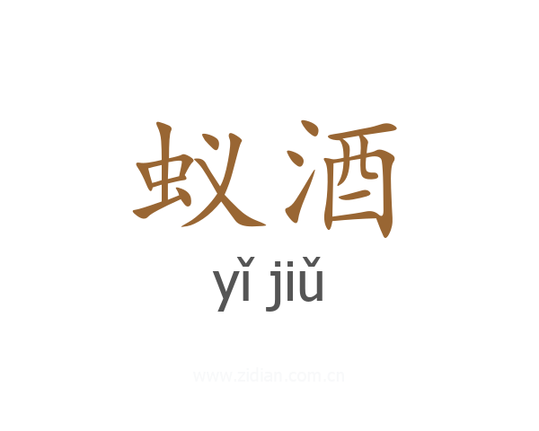 蚁酒