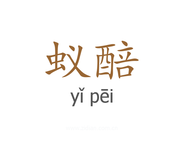 蚁醅