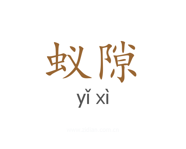 蚁隙