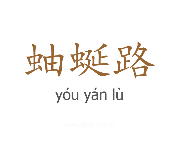 蚰蜒路