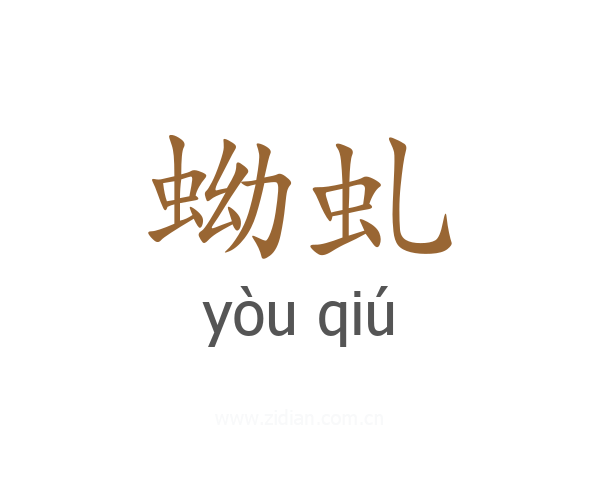 蚴虬