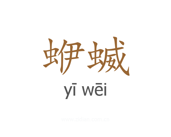蛜蝛