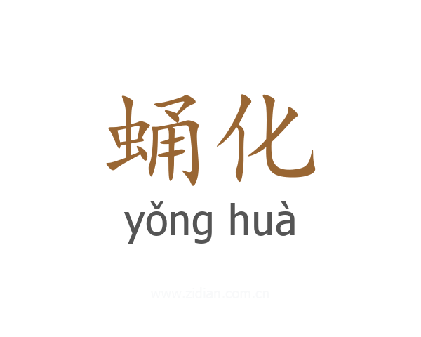 蛹化