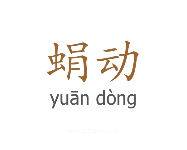 蜎动