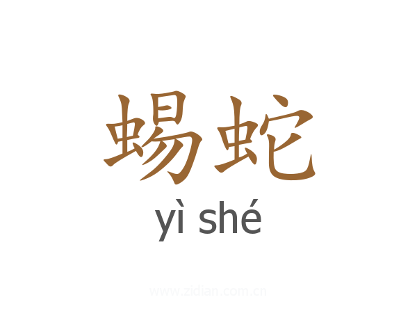 蜴蛇