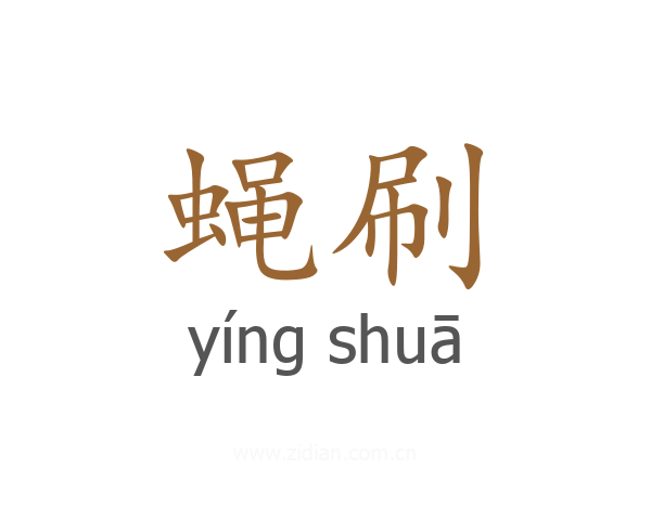 蝇刷
