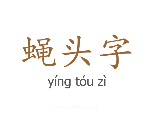 蝇头字