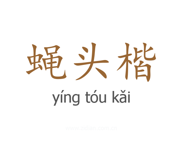 蝇头楷