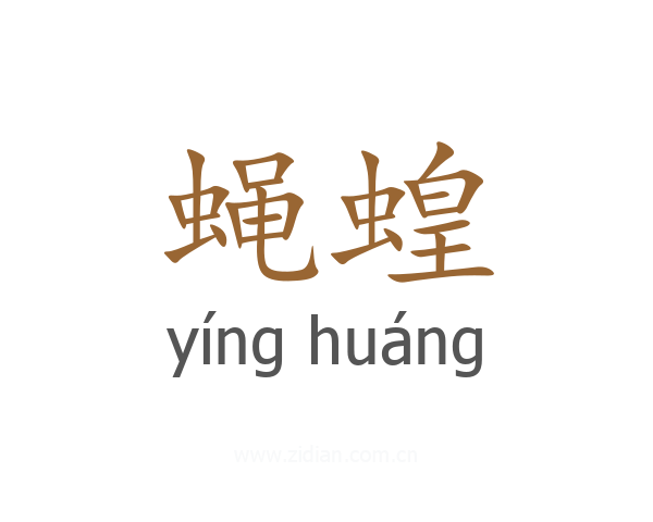 蝇蝗
