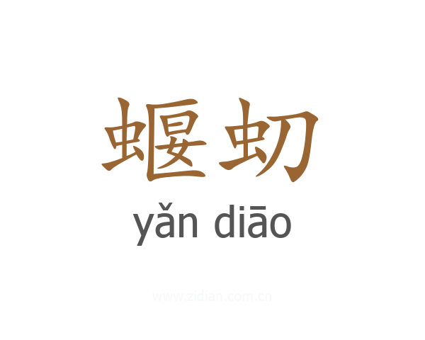 蝘虭