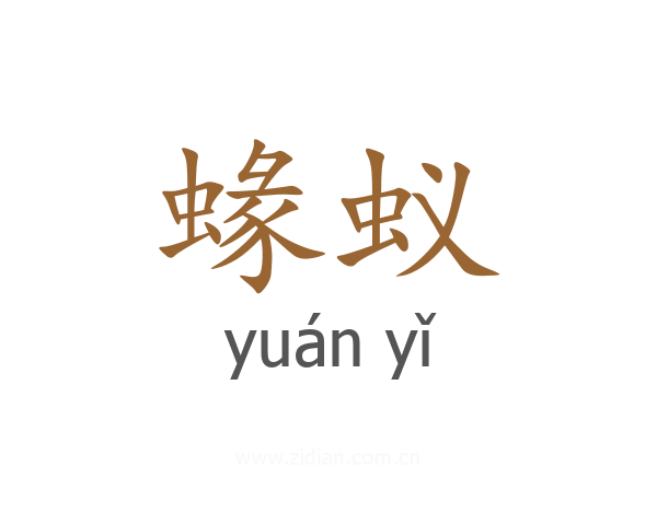 蝝蚁