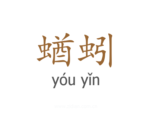 蝤蚓