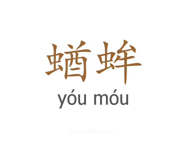 蝤蛑