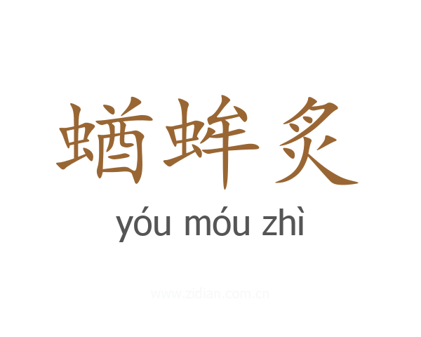 蝤蛑炙