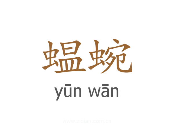 蝹蜿