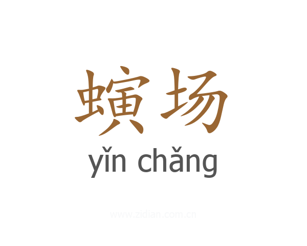 螾场