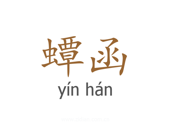 蟫函