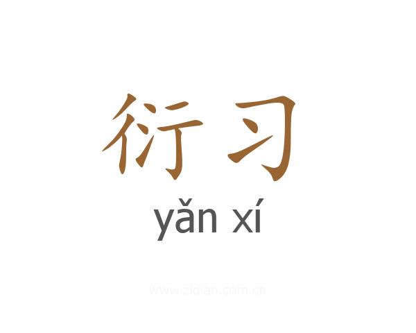 衍习