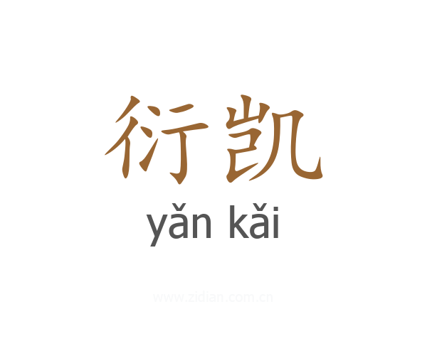 衍凯