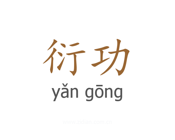 衍功