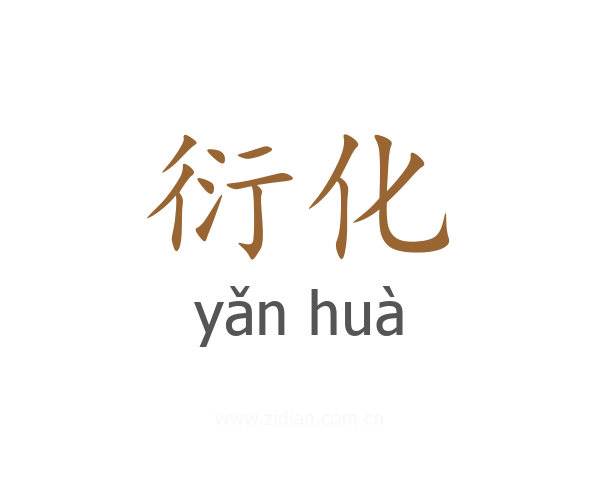 衍化