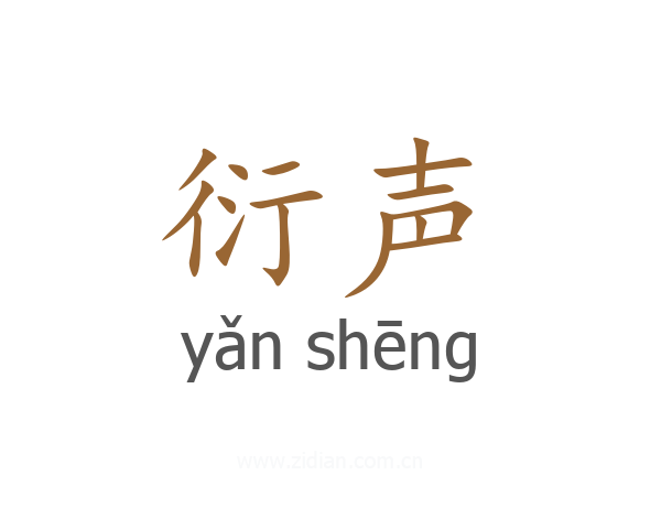 衍声